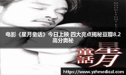 焦点娱乐：电影《星月童话》今日上映 四大亮点揭秘豆瓣8.2高分奥秘