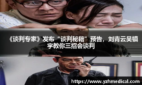 焦点娱乐：《谈判专家》发布“谈判秘籍”预告，刘青云吴镇宇教你三招会谈判