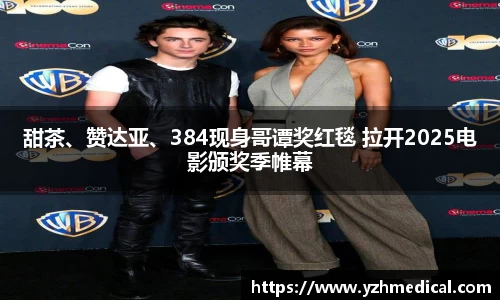 焦点娱乐：甜茶、赞达亚、384现身哥谭奖红毯 拉开2025电影颁奖季帷幕